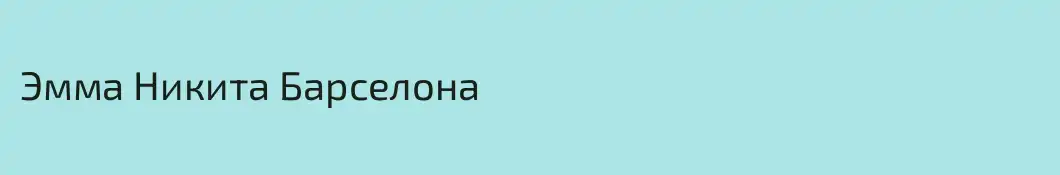 Эмма Никита Барселона